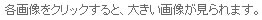 各画像をクリックすると、大きい画像が見られます