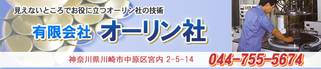 川崎市　オーリン社社名バナー