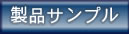 製品サンプルへ