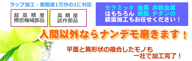 セラミック、金属、非鉄金属、樹脂、チタンの鏡面加工バナー